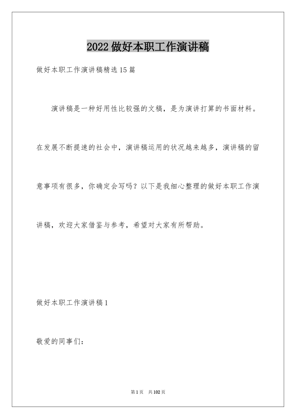 2024做好本职工作演讲稿_10_第1页