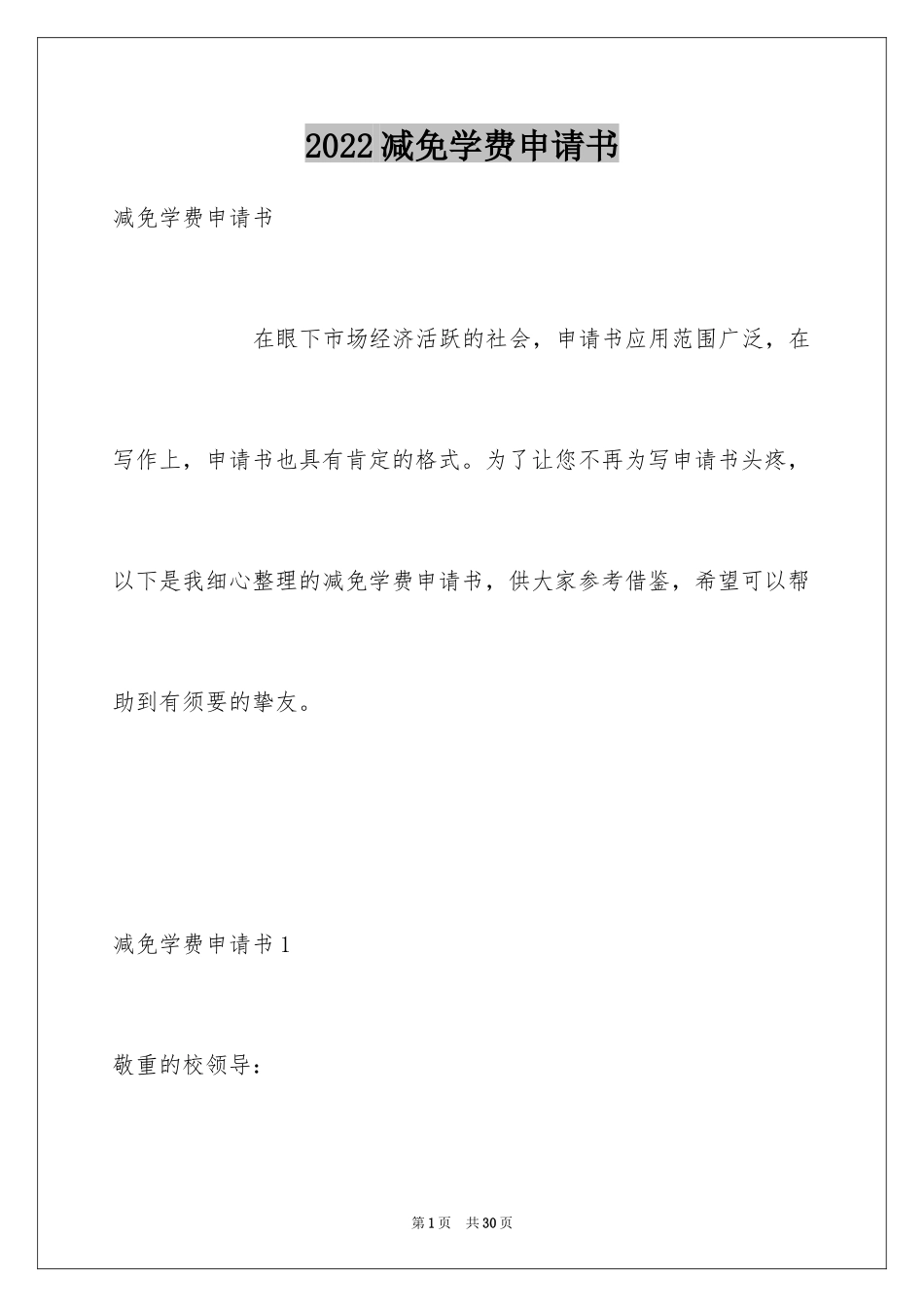 2024减免学费申请书_5_第1页