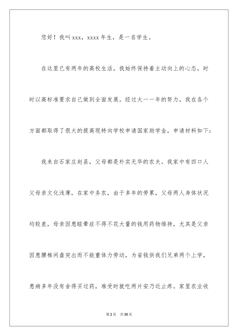 2024减免学费申请书_5_第2页