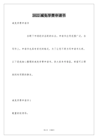 2024减免学费申请书_5