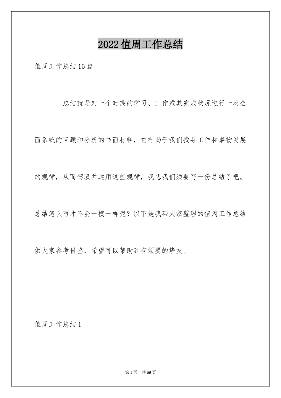 2024值周工作总结_20_第1页