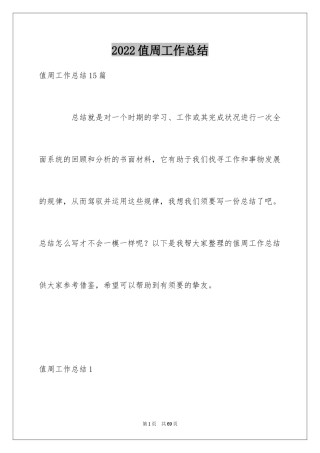 2024值周工作总结_20