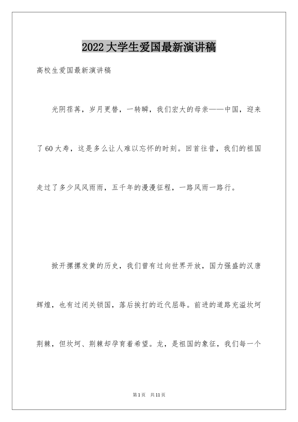 2024大学生爱国最新演讲稿_第1页