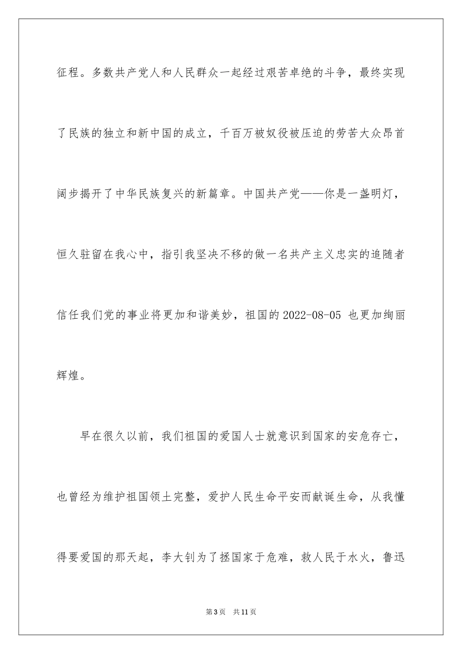 2024大学生爱国最新演讲稿_第3页