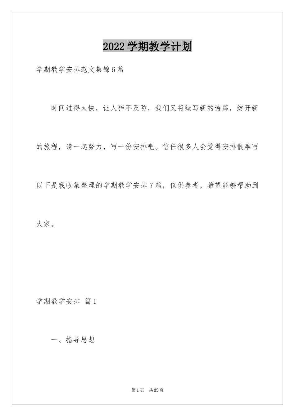 2024学期教学计划_1076_第1页