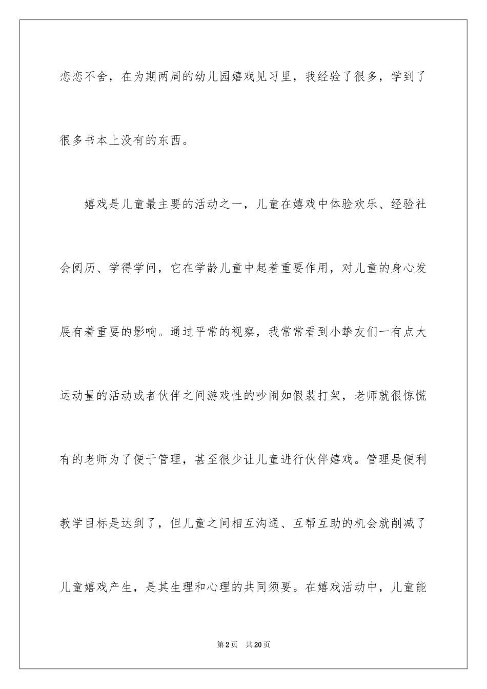 2024大学生幼儿教师实习总结_第2页