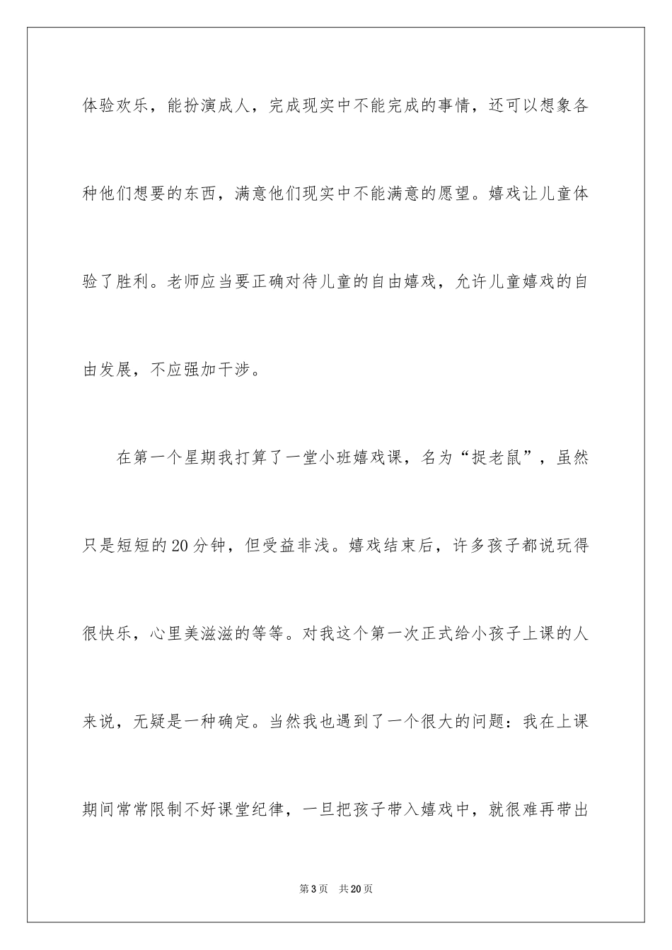 2024大学生幼儿教师实习总结_第3页