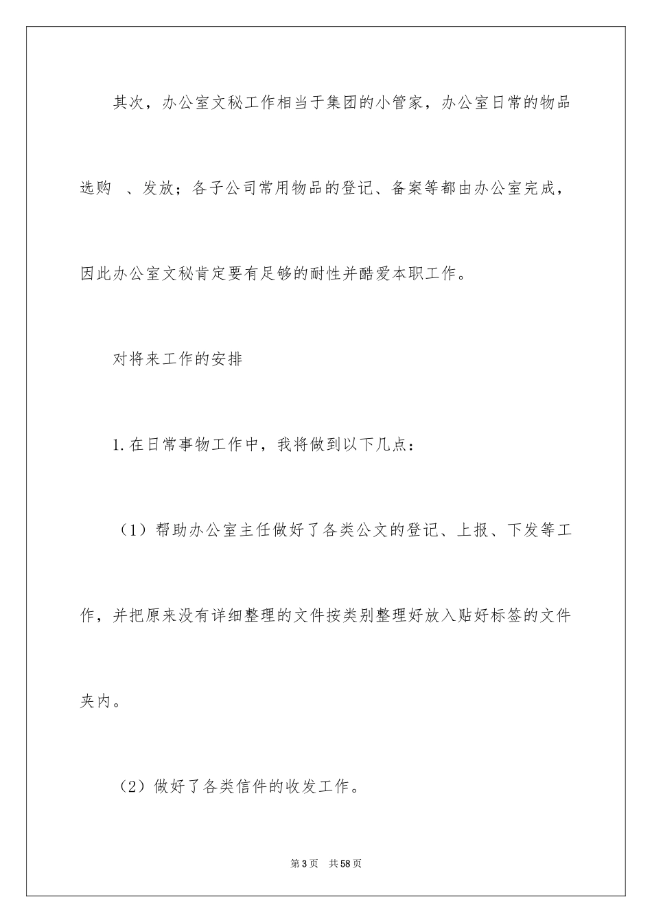 2024办公室文员工作计划_67_第3页