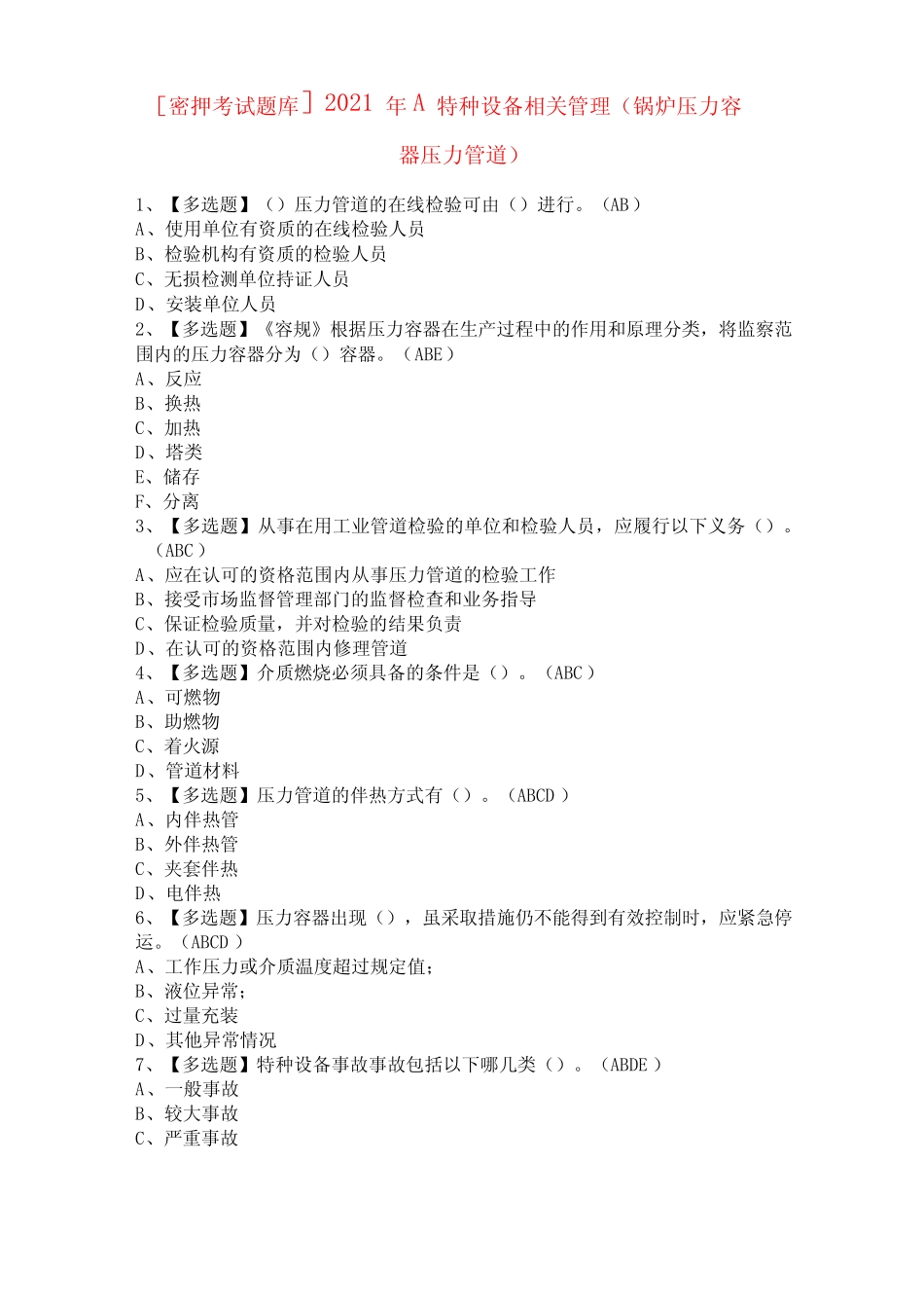 [密押考试题库]2021年A特种设备相关管理(锅炉压力容器压力管道)_第1页