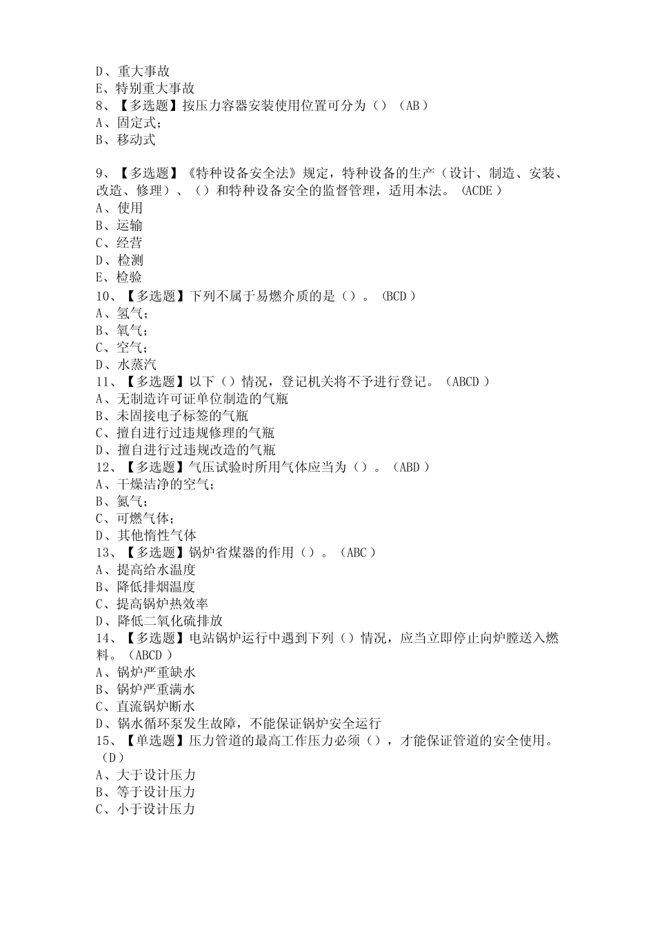[密押考试题库]2021年A特种设备相关管理(锅炉压力容器压力管道)_第2页