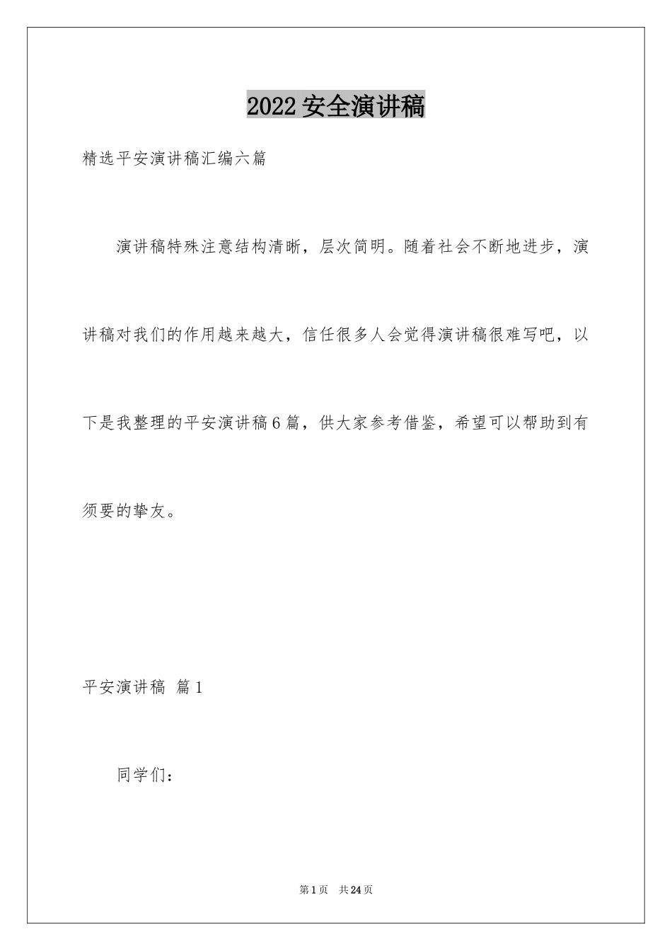 2024安全演讲稿_1466_第1页