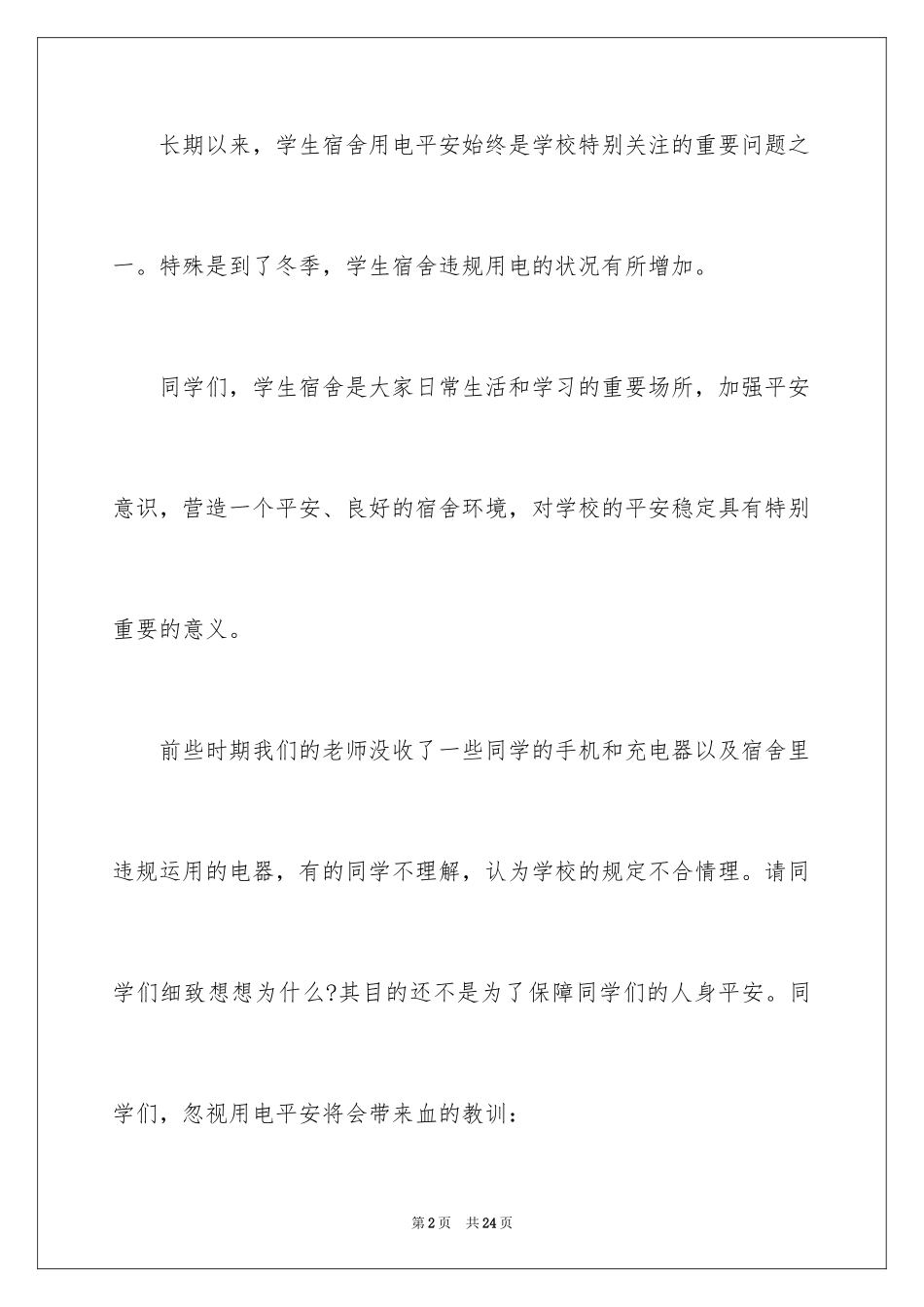2024安全演讲稿_1466_第2页