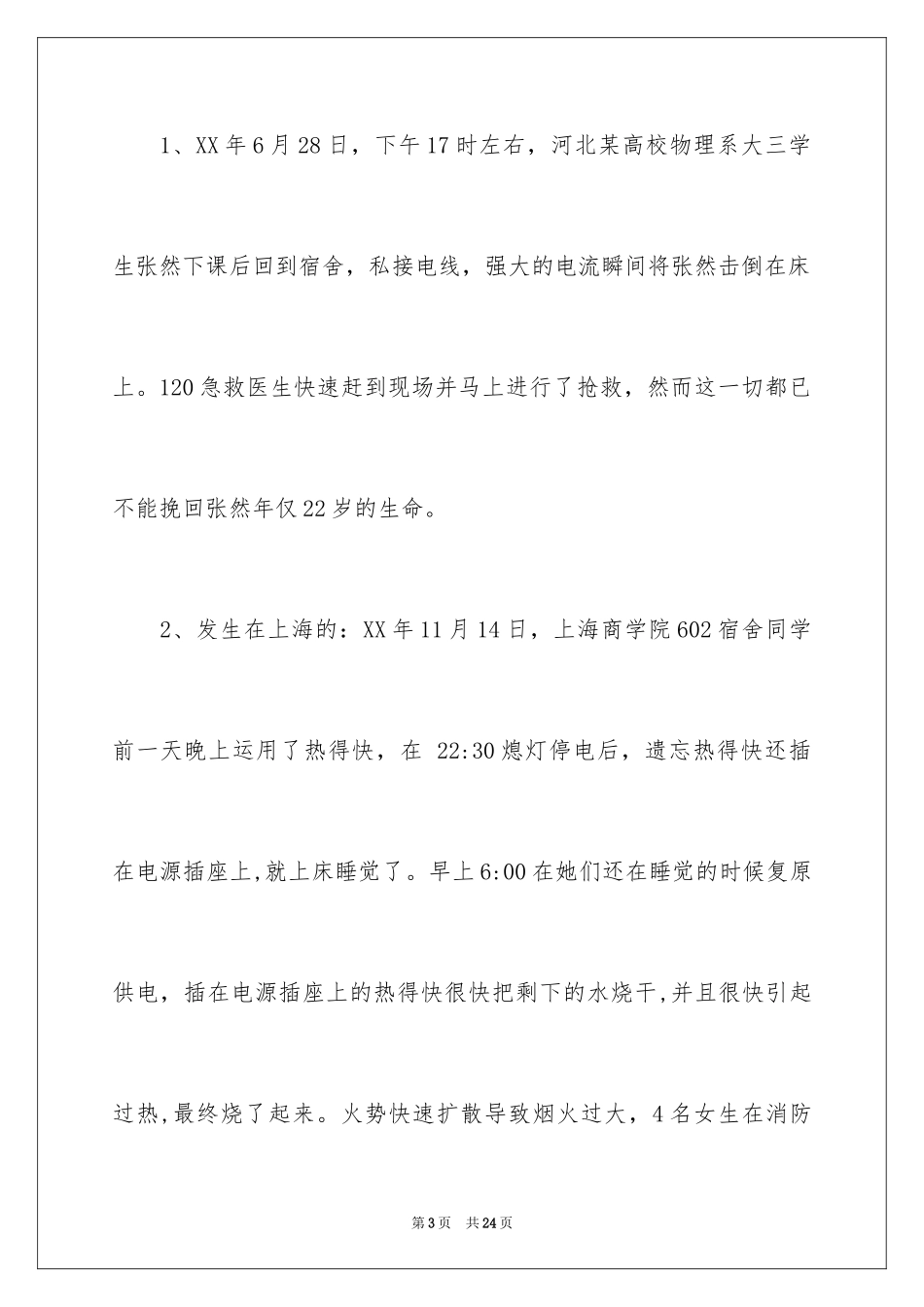 2024安全演讲稿_1466_第3页
