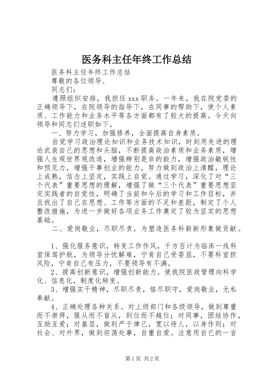 医务科主任年终工作总结_第1页