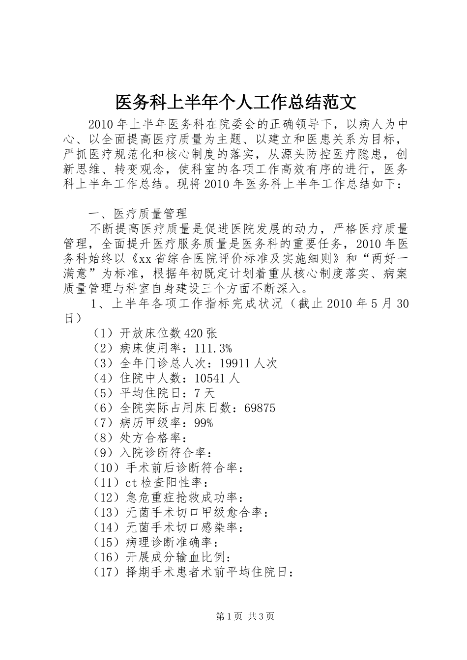 医务科上半年个人工作总结范文_第1页