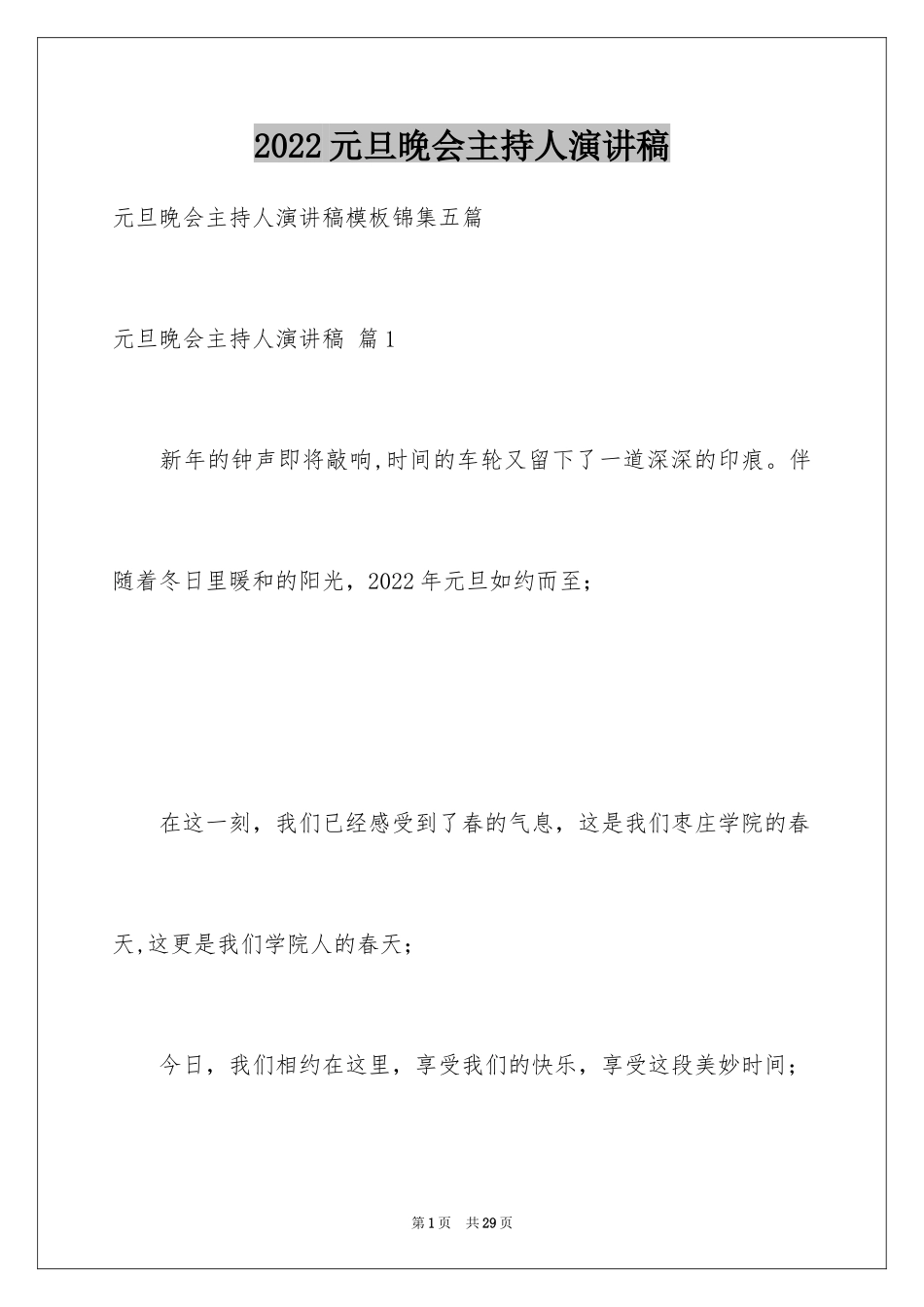 2024元旦晚会主持人演讲稿_39_第1页