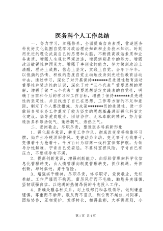 医务科个人工作总结