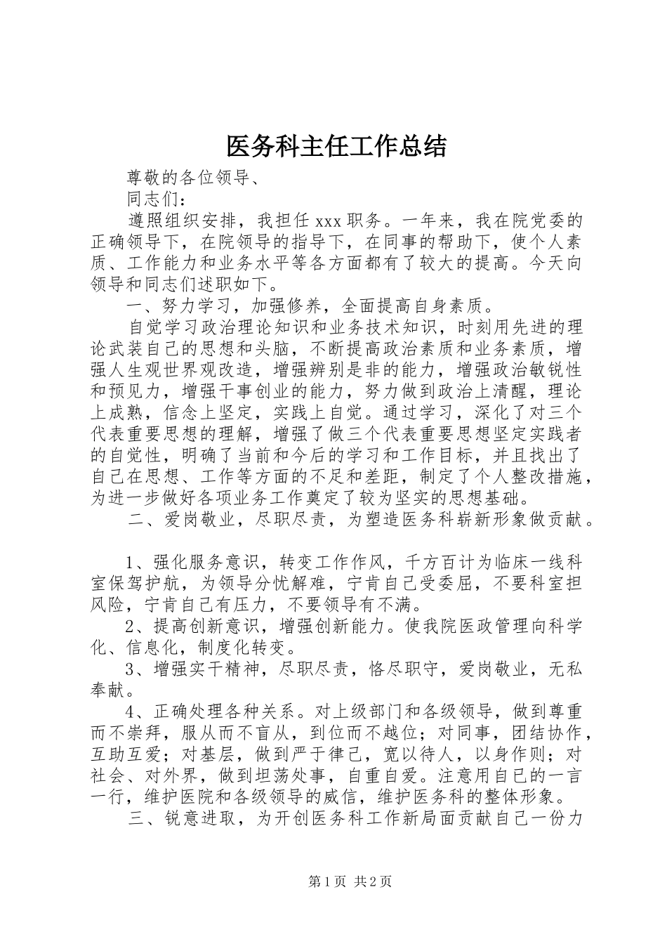 医务科主任工作总结_第1页