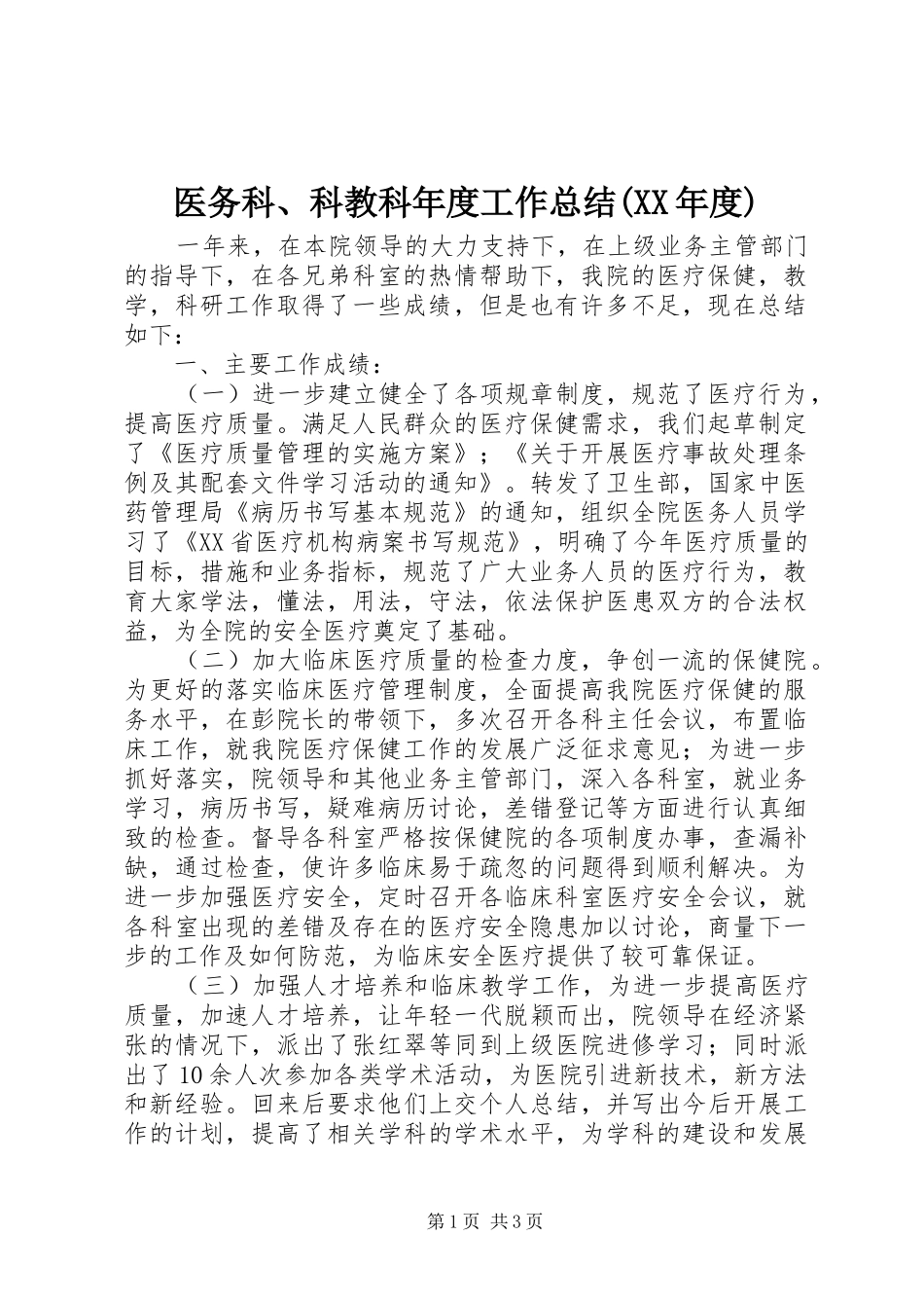 医务科、科教科年度工作总结(XX年度)_第1页