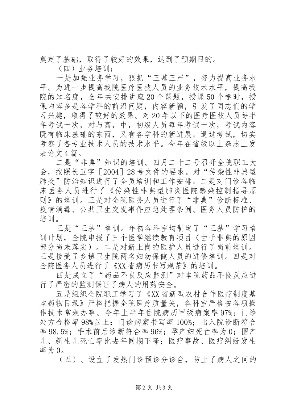 医务科、科教科年度工作总结(XX年度)_第2页