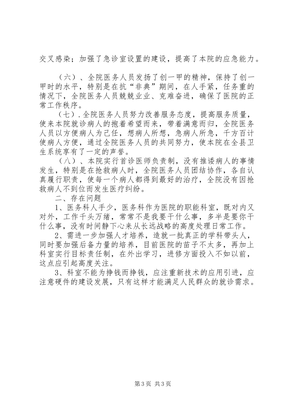 医务科、科教科年度工作总结(XX年度)_第3页