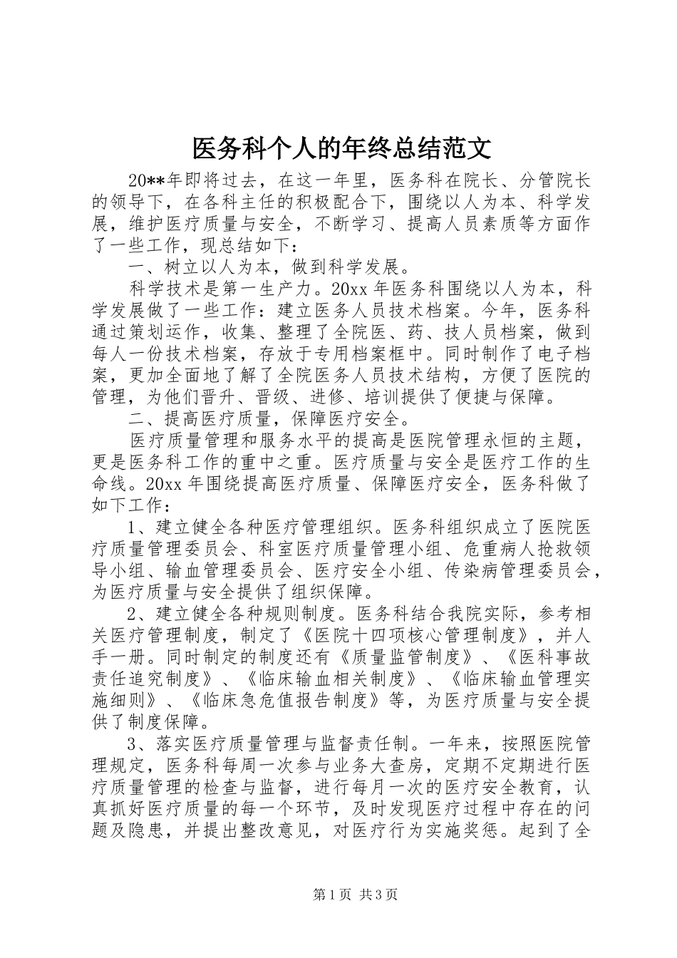 医务科个人的年终总结范文_第1页