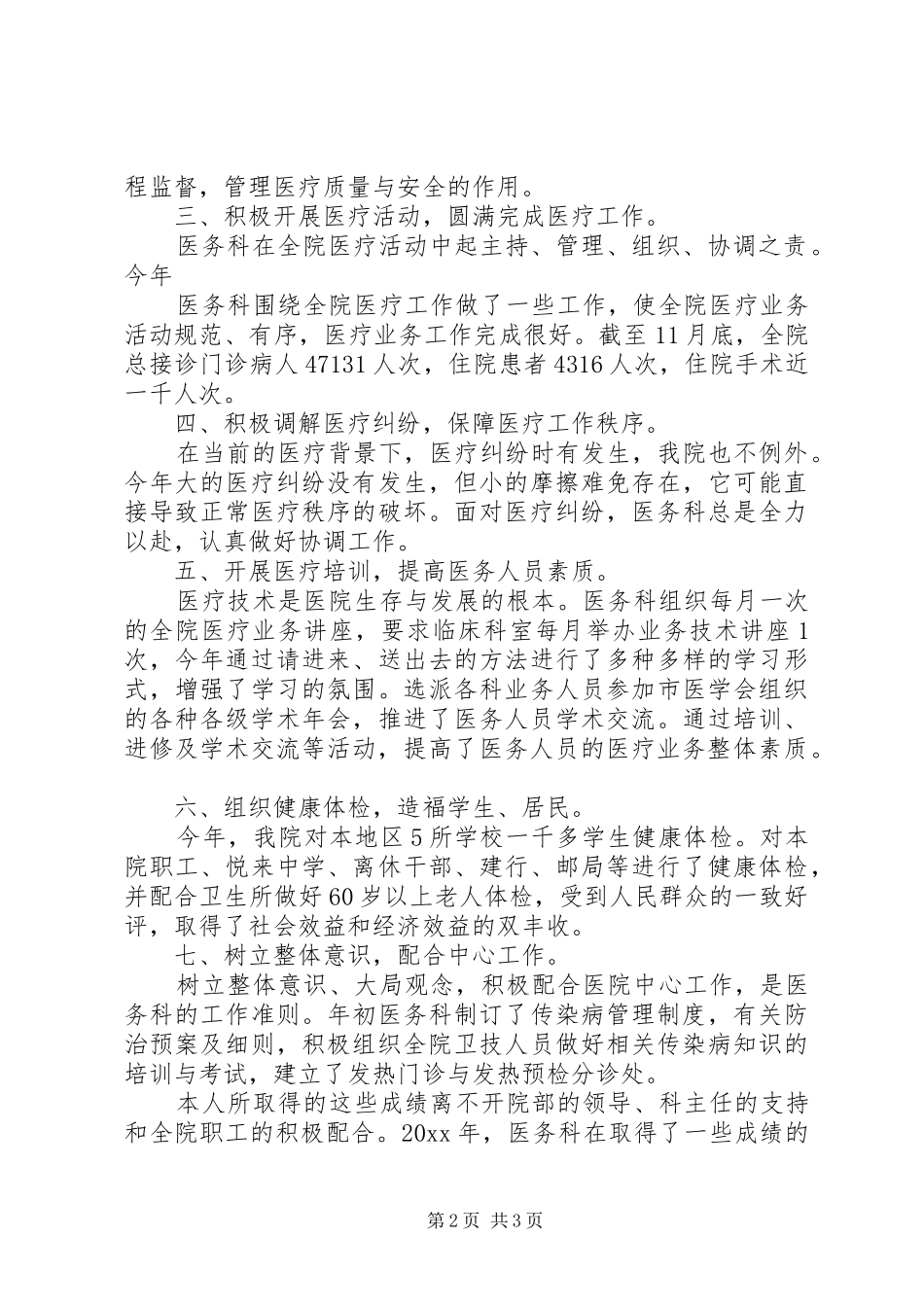 医务科个人的年终总结范文_第2页