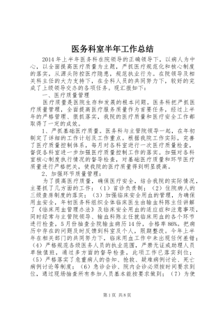 医务科室半年工作总结