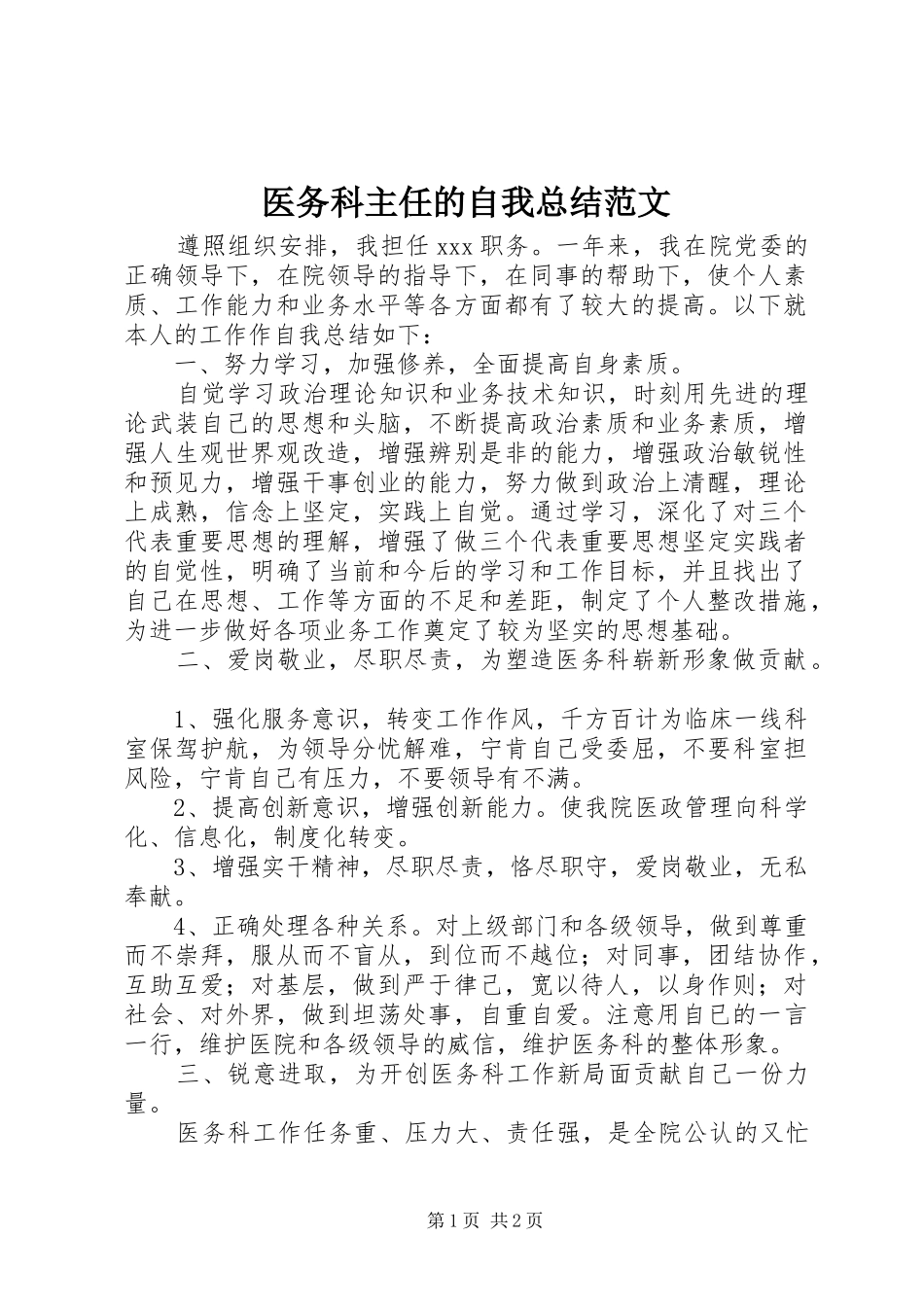 医务科主任的自我总结范文_第1页