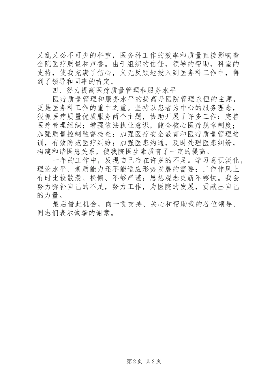 医务科主任的自我总结范文_第2页