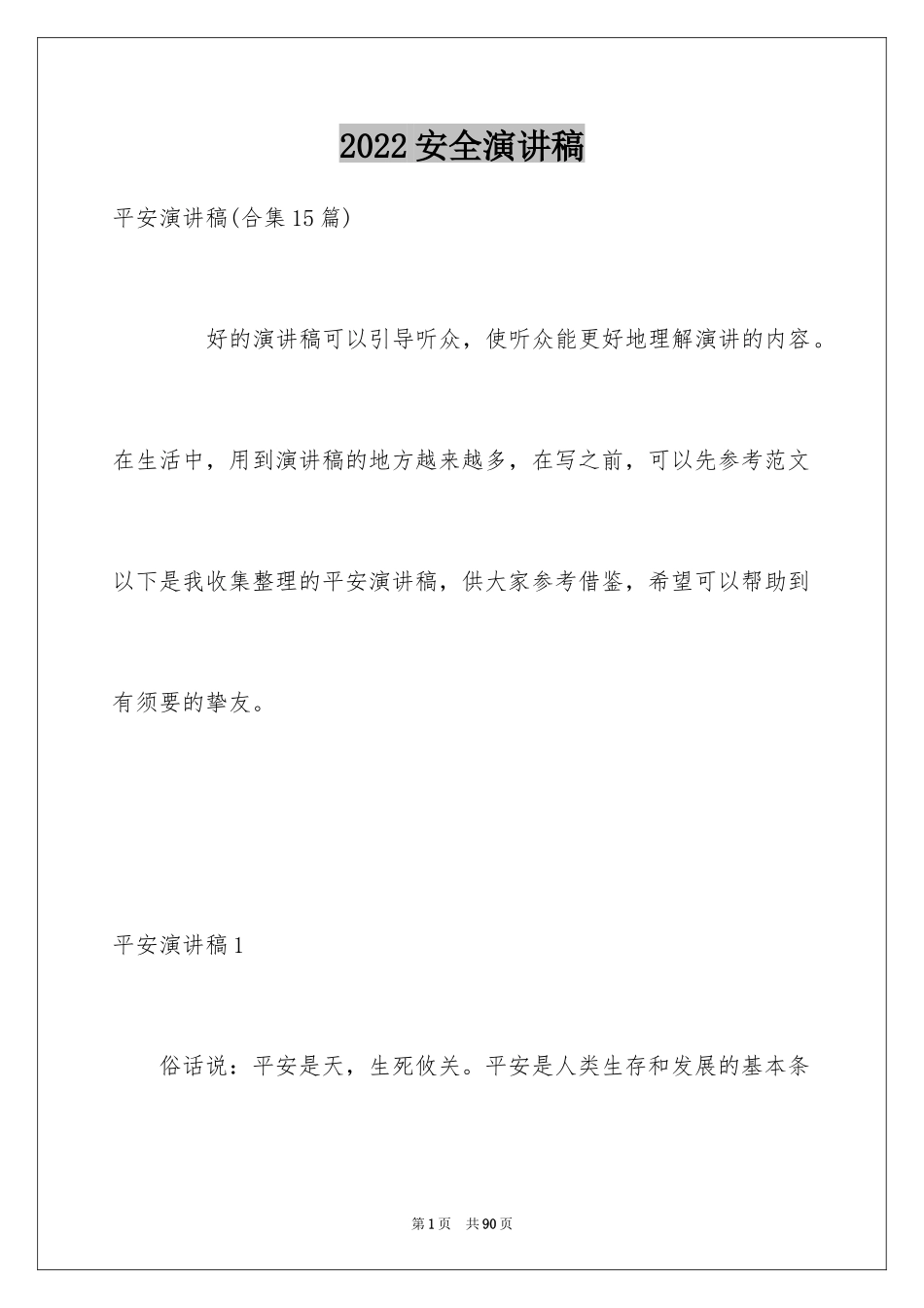 2024安全演讲稿_1583_第1页