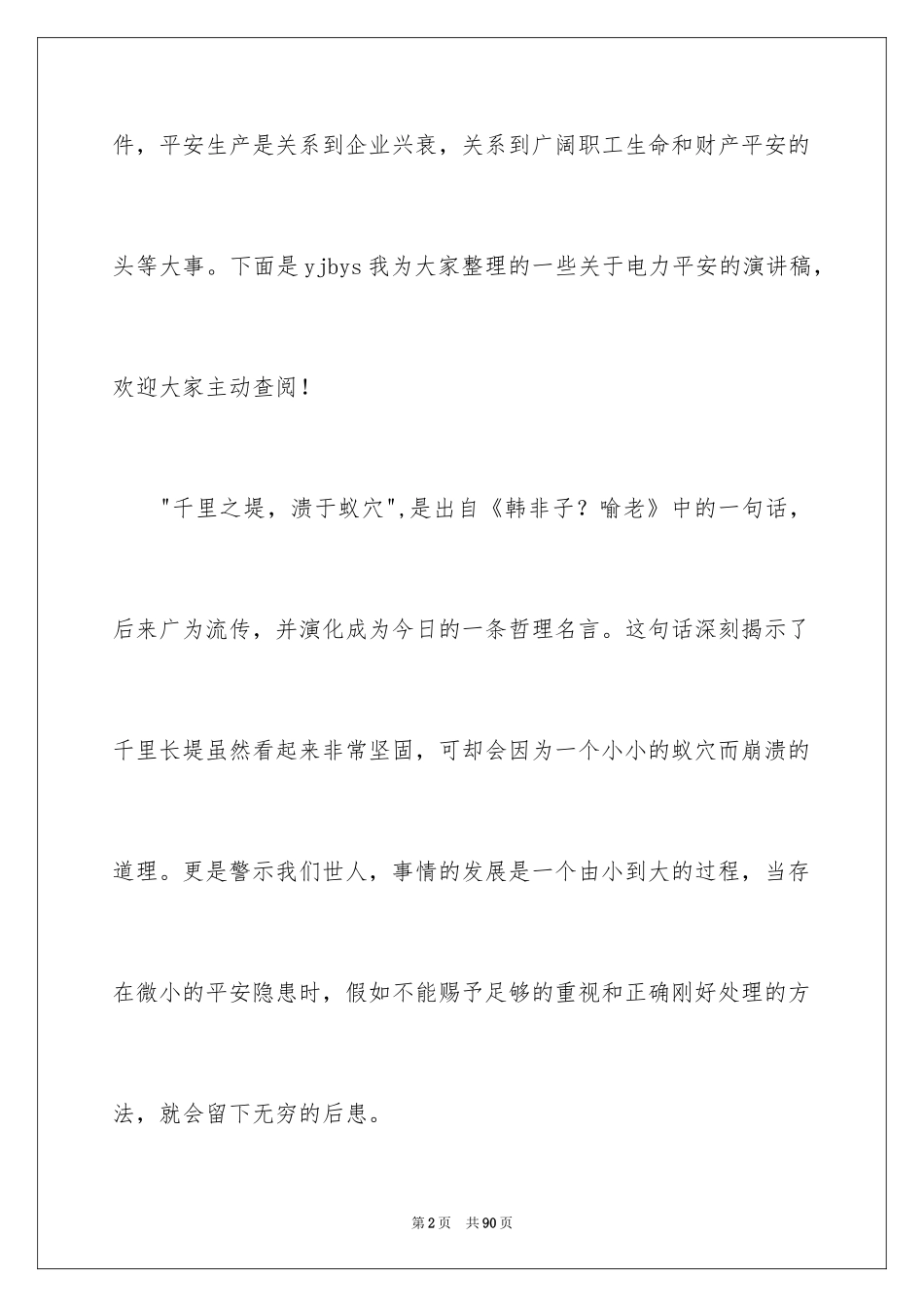 2024安全演讲稿_1583_第2页