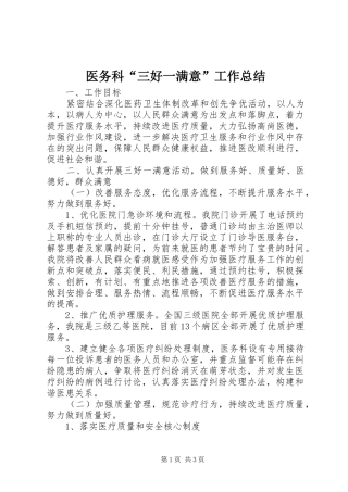 医务科“三好一满意”工作总结