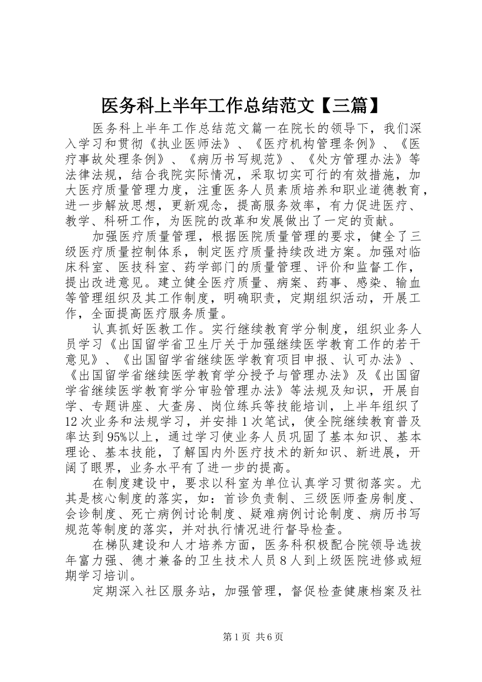医务科上半年工作总结范文【三篇】_第1页