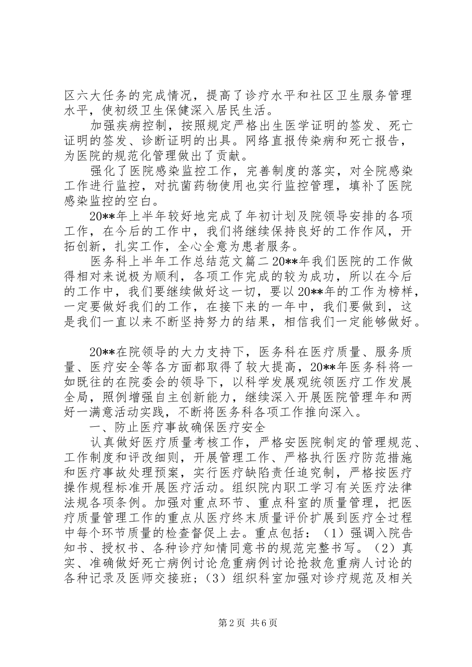医务科上半年工作总结范文【三篇】_第2页