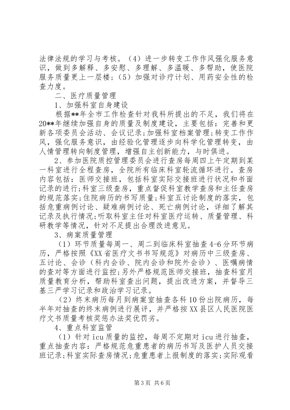 医务科上半年工作总结范文【三篇】_第3页