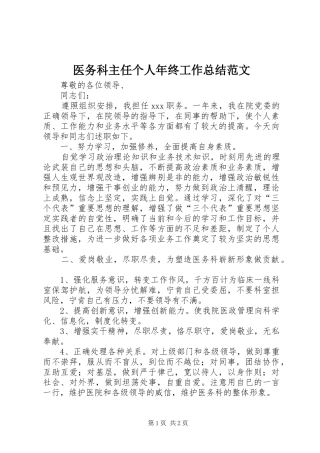 医务科主任个人年终工作总结范文