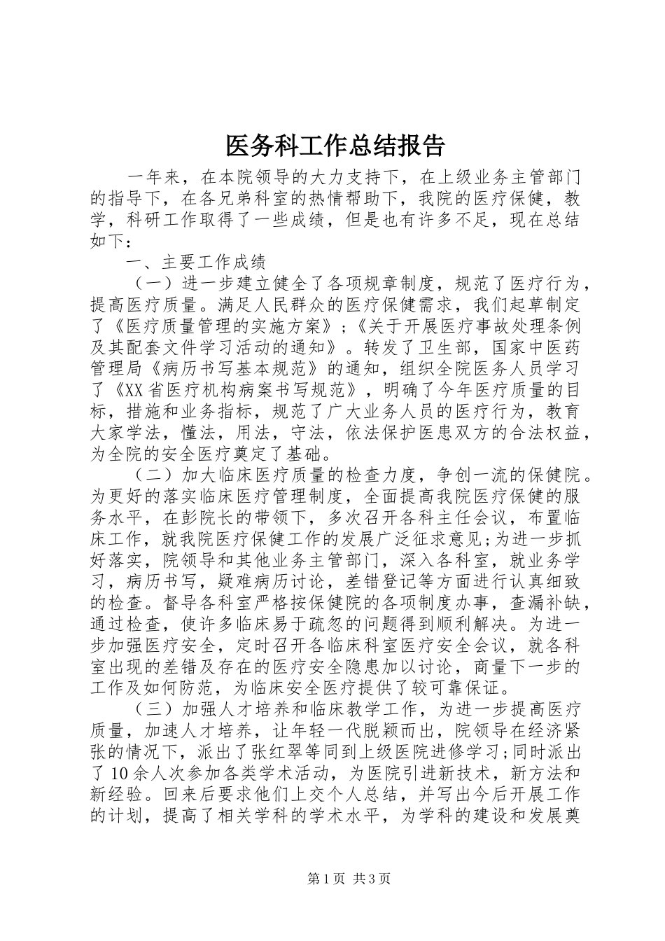 医务科工作总结报告_第1页