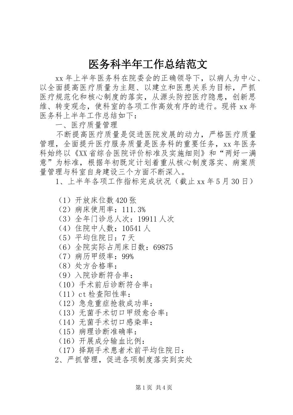 医务科半年工作总结范文_第1页