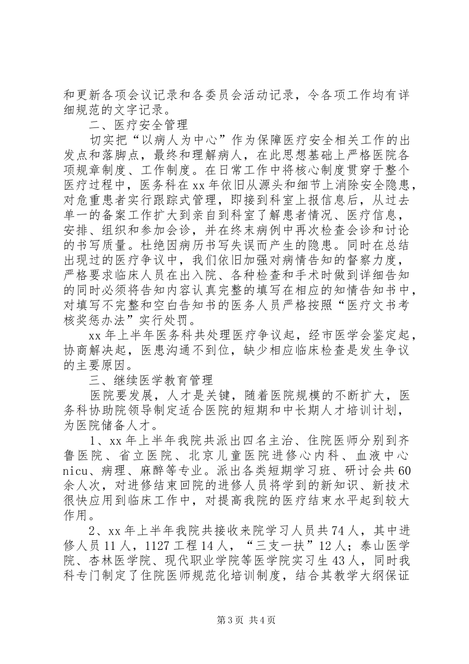 医务科半年工作总结范文_第3页