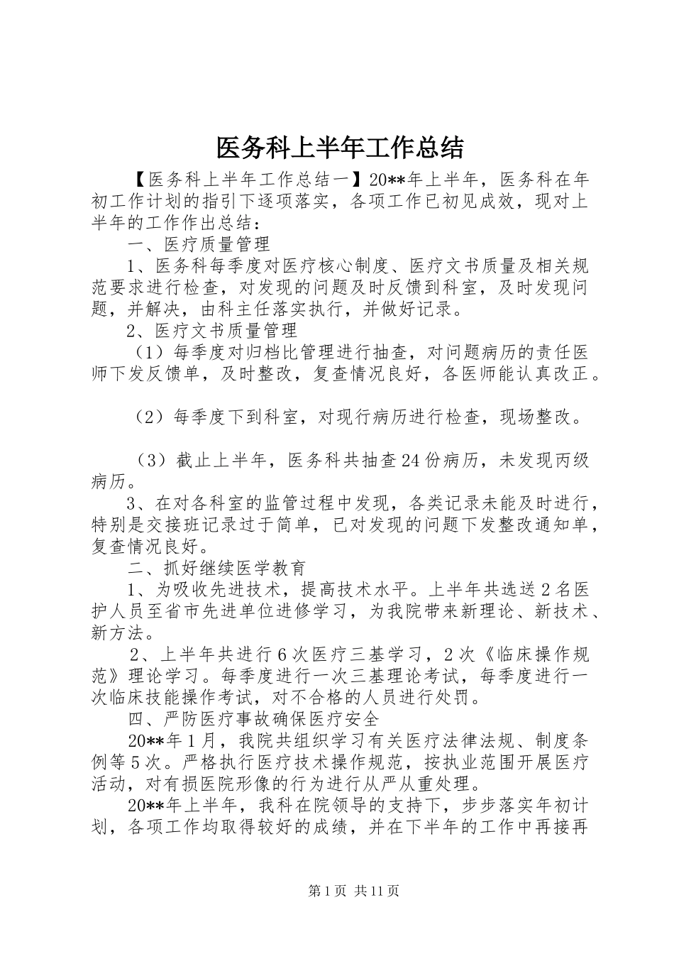 医务科上半年工作总结_第1页