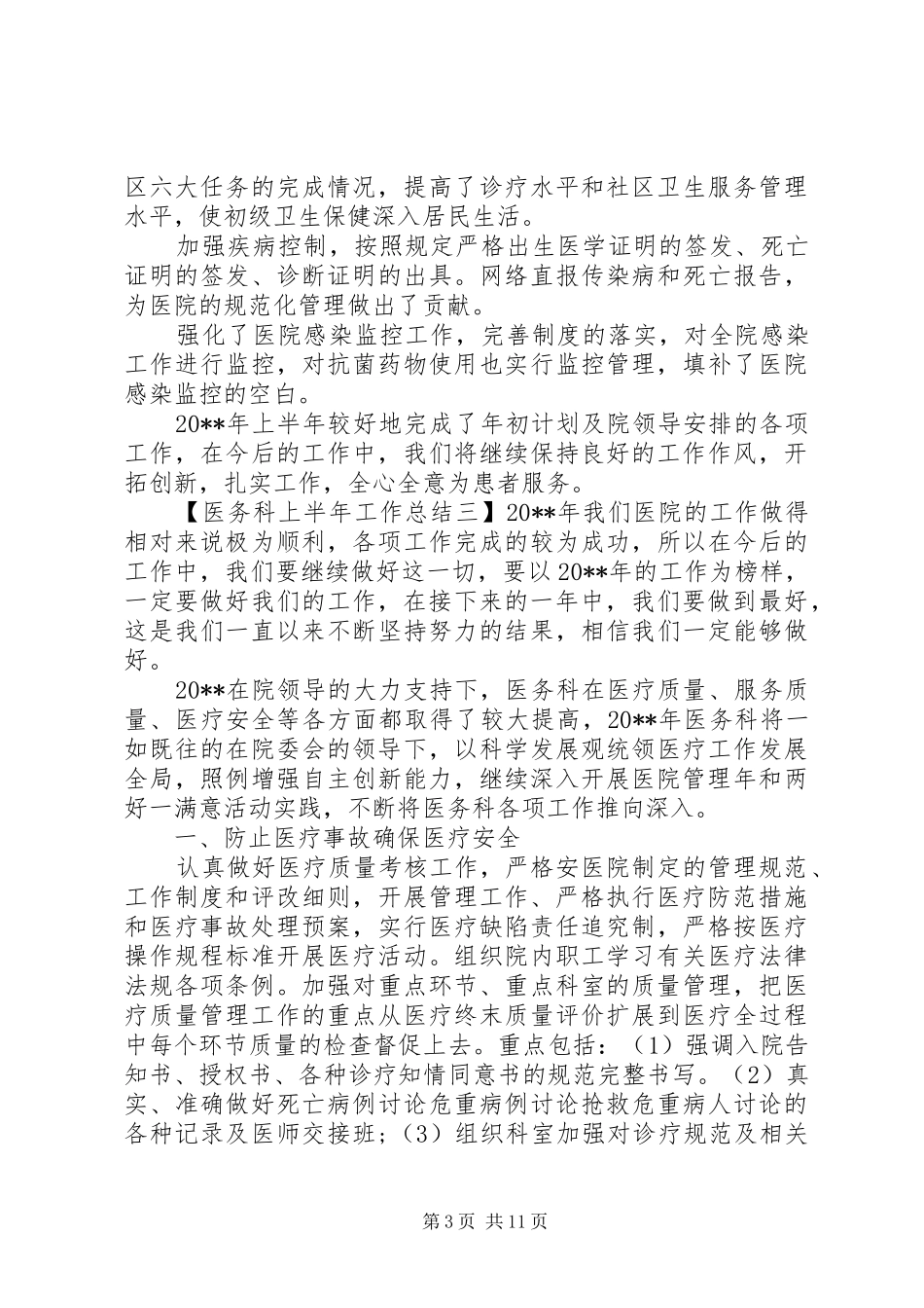 医务科上半年工作总结_第3页