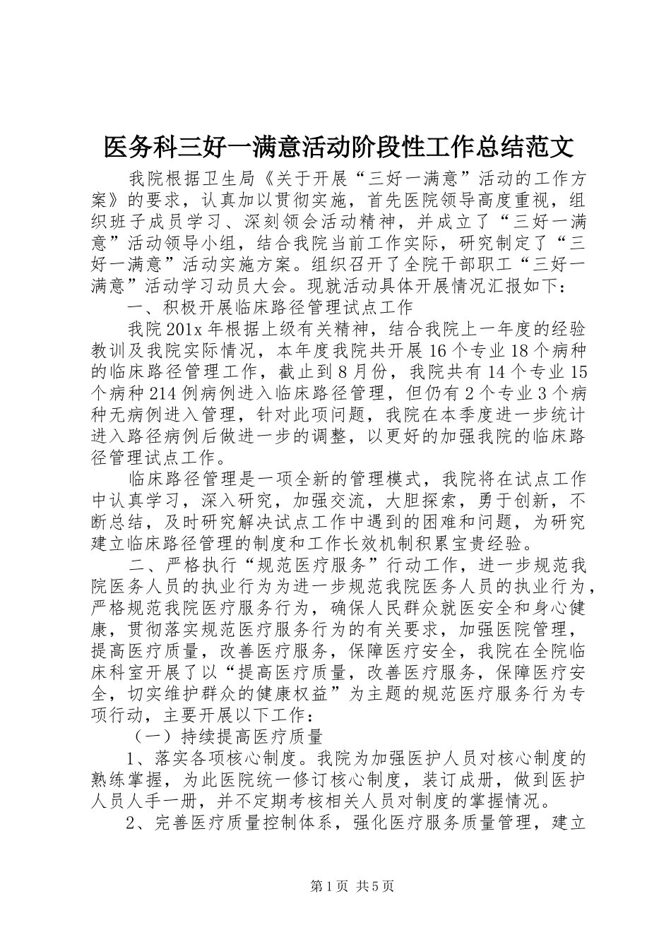 医务科三好一满意活动阶段性工作总结范文_第1页