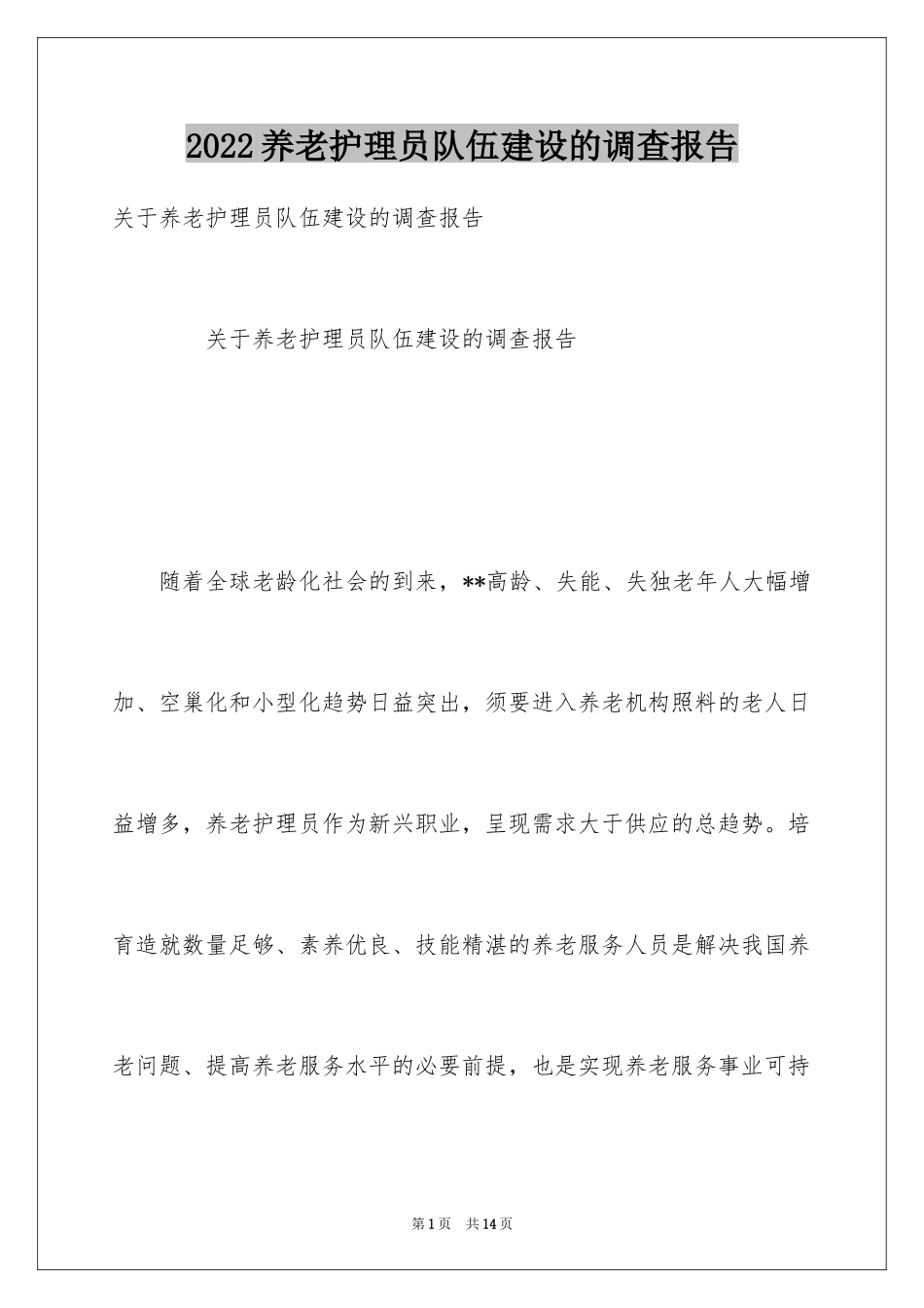 2024养老护理员队伍建设的调查报告_第1页