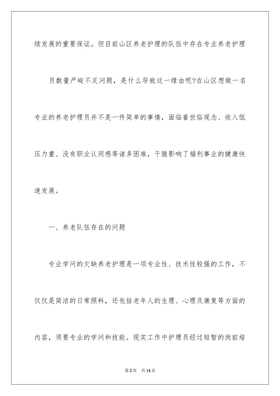 2024养老护理员队伍建设的调查报告_第2页