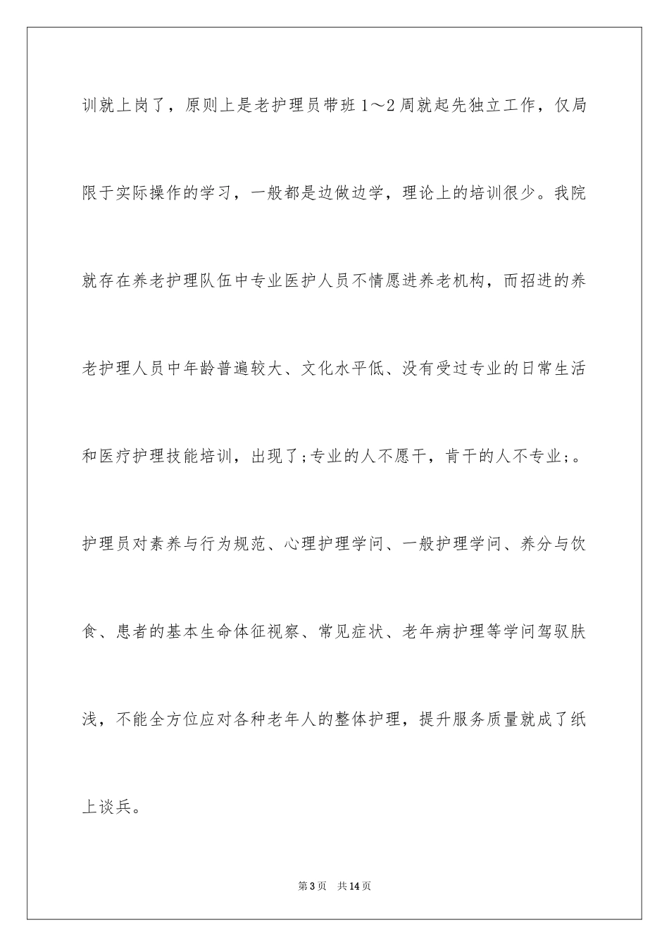 2024养老护理员队伍建设的调查报告_第3页