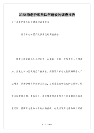 2024养老护理员队伍建设的调查报告