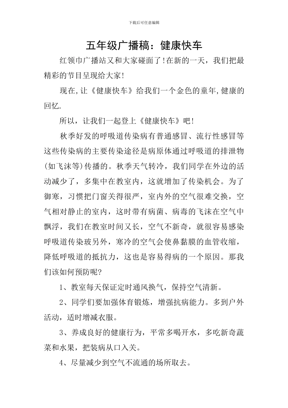 五年级广播稿：健康快车_第1页