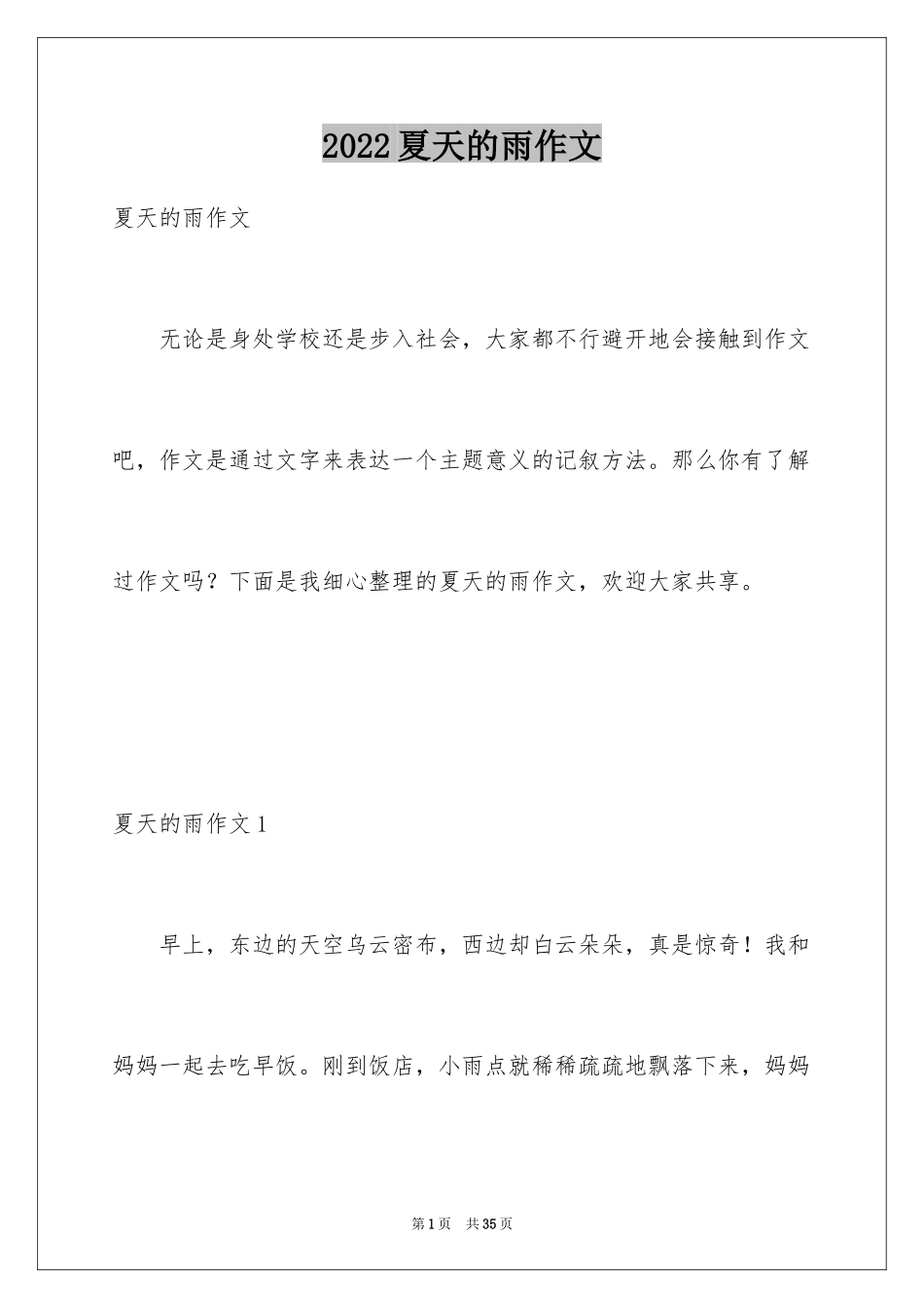2024夏天的雨作文_29_第1页