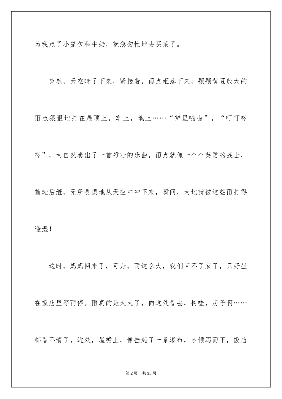 2024夏天的雨作文_29_第2页